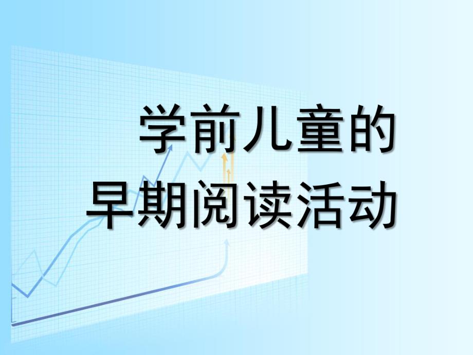 幼儿学前儿童的早期阅读活动PPT课件学前儿童的早期阅读活动.ppt_第1页