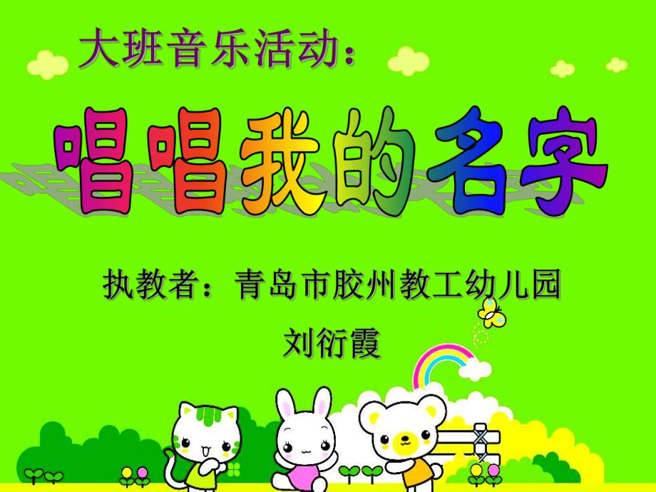 大班音乐活动《唱唱我的名字》PPT课件教案说课稿音乐说课.ppt_第1页