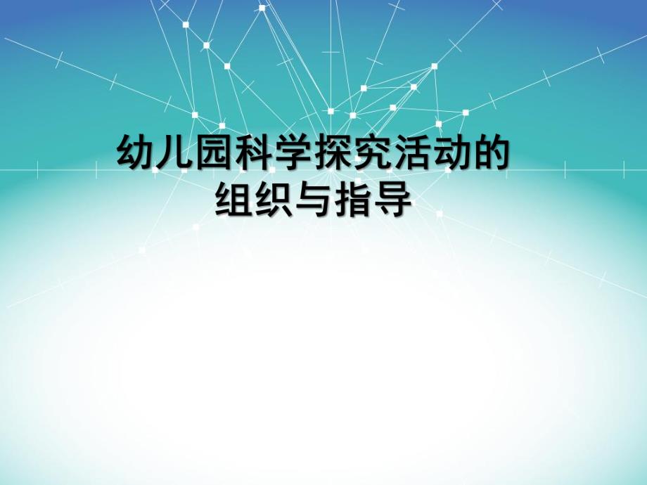 幼儿园科学探究活动的组织与指导PPT课件幼儿园科学探究活动的组织与指导(PPT62页.ppt_第1页