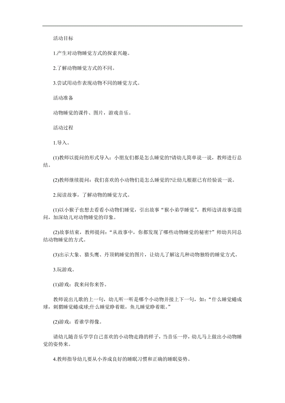 中班科学活动《动物怎样睡觉》PPT课件教案参考教案.docx_第1页