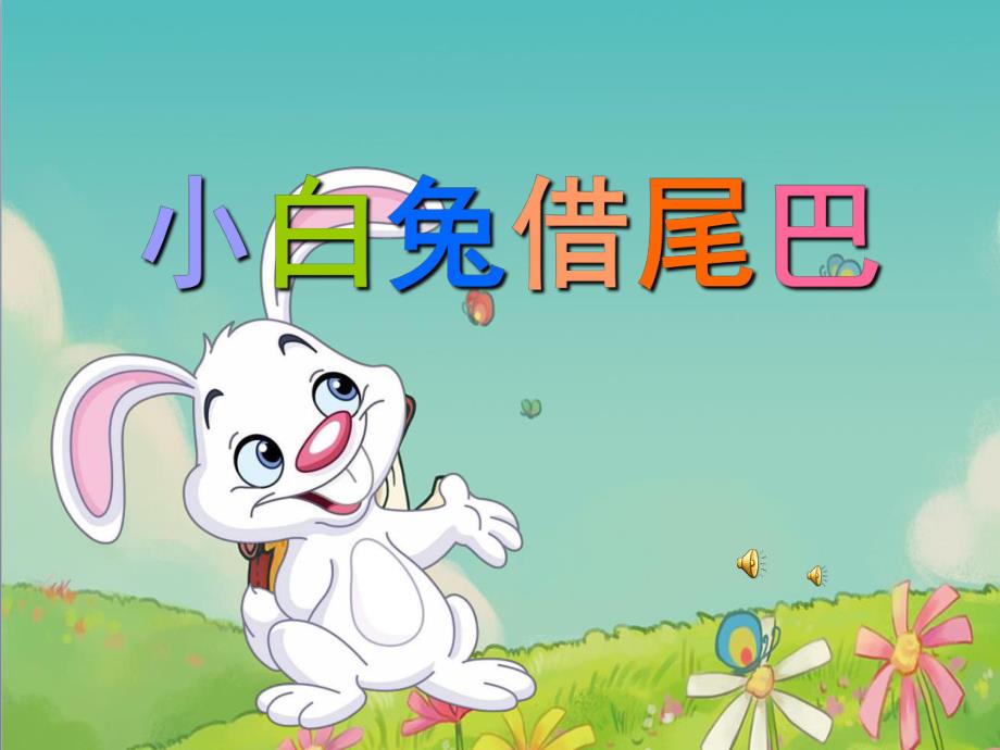 幼儿园故事《小白兔借尾巴》PPT课件教案配音音乐PPT课件.ppt_第1页