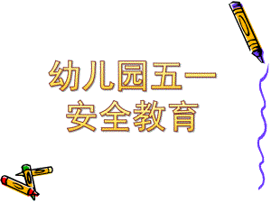 幼儿园五一安全教育PPT课件幼儿园五一安全教育.ppt