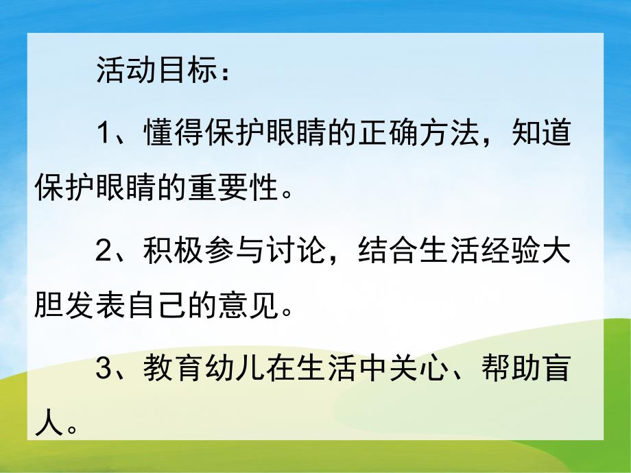 大班健康《明亮的眼睛》PPT课件教案PPT课件.ppt_第2页