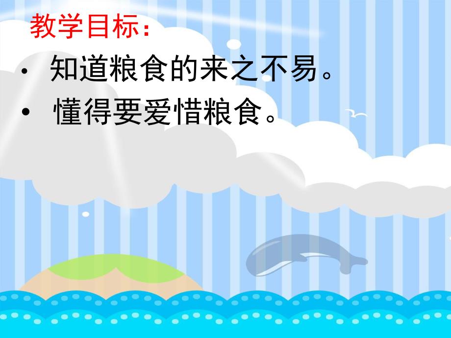 幼儿园爱惜粮食PPT课件幼儿园爱惜粮食PPT课件.ppt_第2页