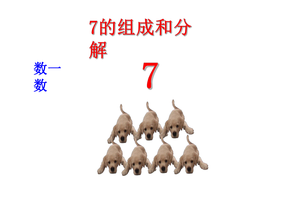 幼儿园《7的组成与分解》PPT课件7的组成与分解.ppt_第2页