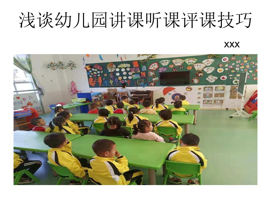 浅谈幼儿园讲课听课评课技巧PPT课件浅谈幼儿园讲课听课评课技巧PPT课件.ppt_第1页