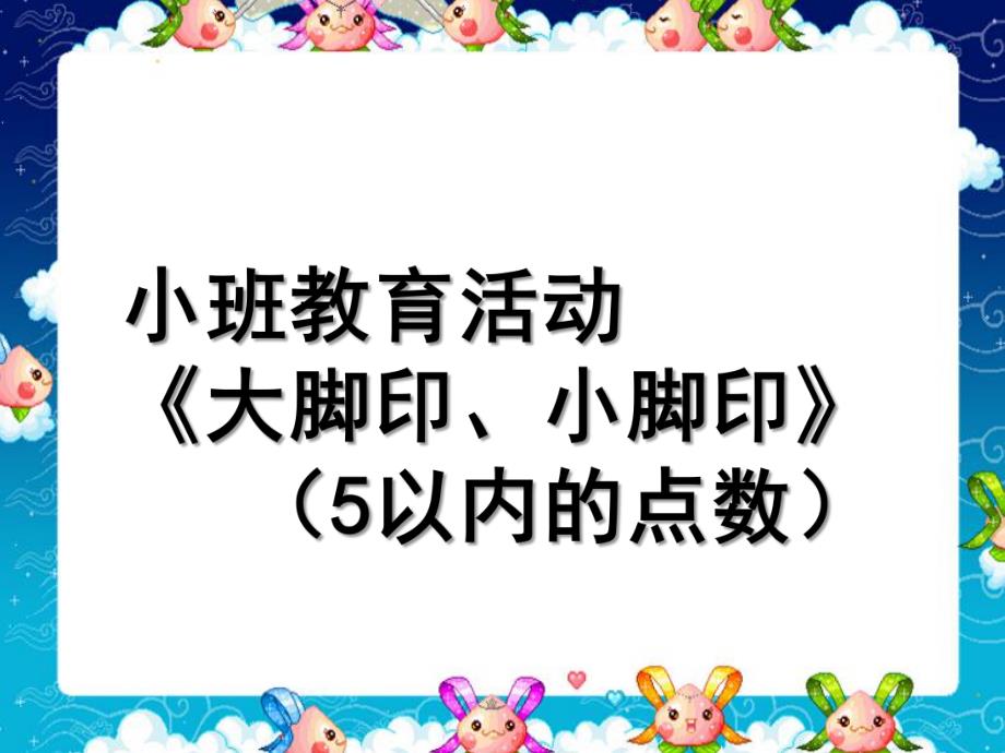 小班《5的点数》PPT课件教案小班5的点数.ppt_第1页