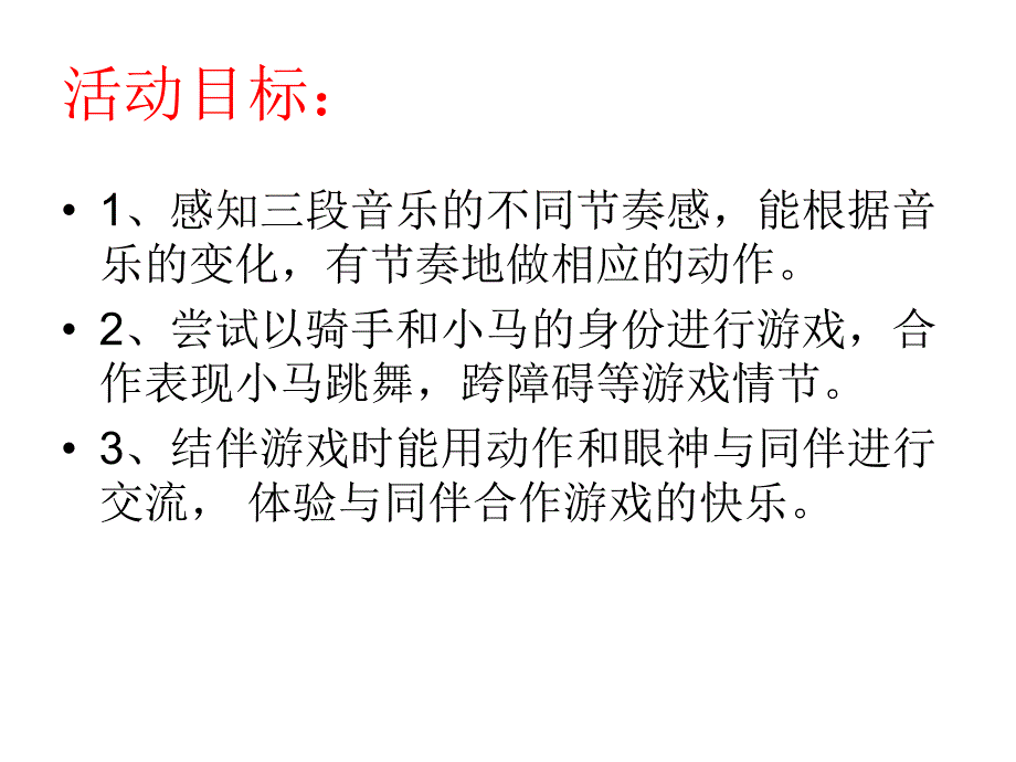 大班音乐《精彩的马术》PPT课件教案大班音乐《精彩的马术》微课件.ppt_第2页