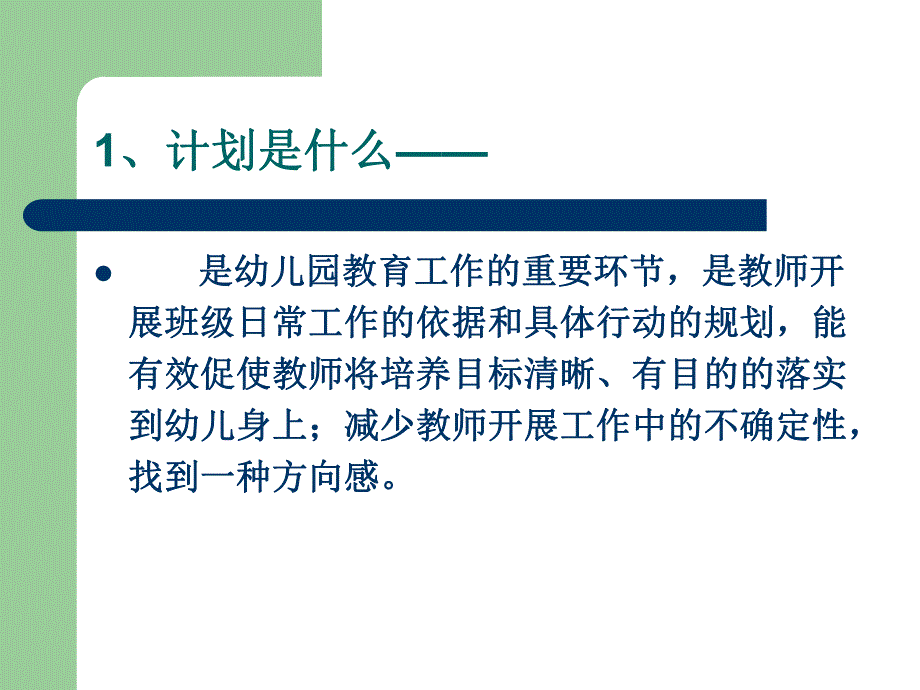 如何制定幼儿园各种教学计划PPT课件如何制定幼儿园各种教学计划.ppt_第3页