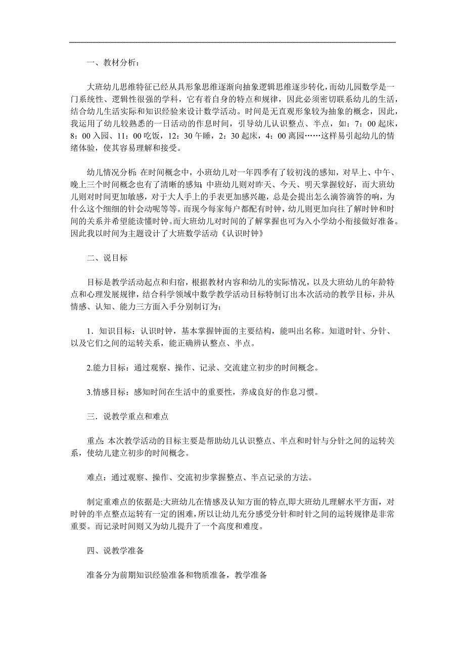 大班数学说课《认识时钟》PPT课件教案参考教案.docx_第1页