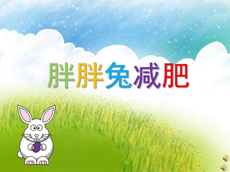 幼儿园故事《胖胖兔减肥》PPT课件教案配音PPT课件.ppt_第1页