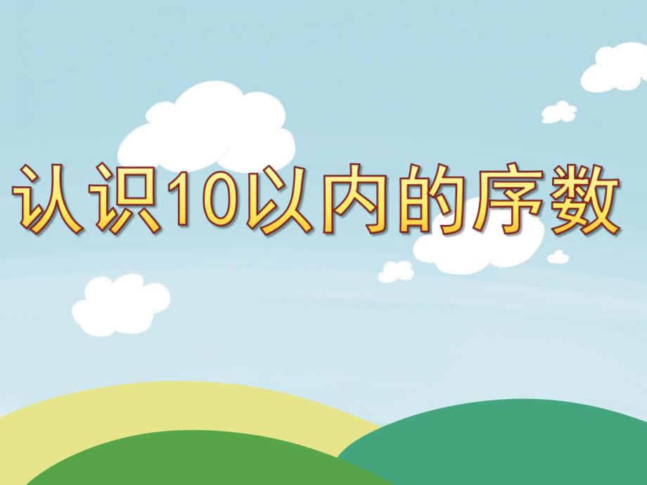 大班数学《认识10以内的序数》PPT课件教案PPT课件.ppt_第1页