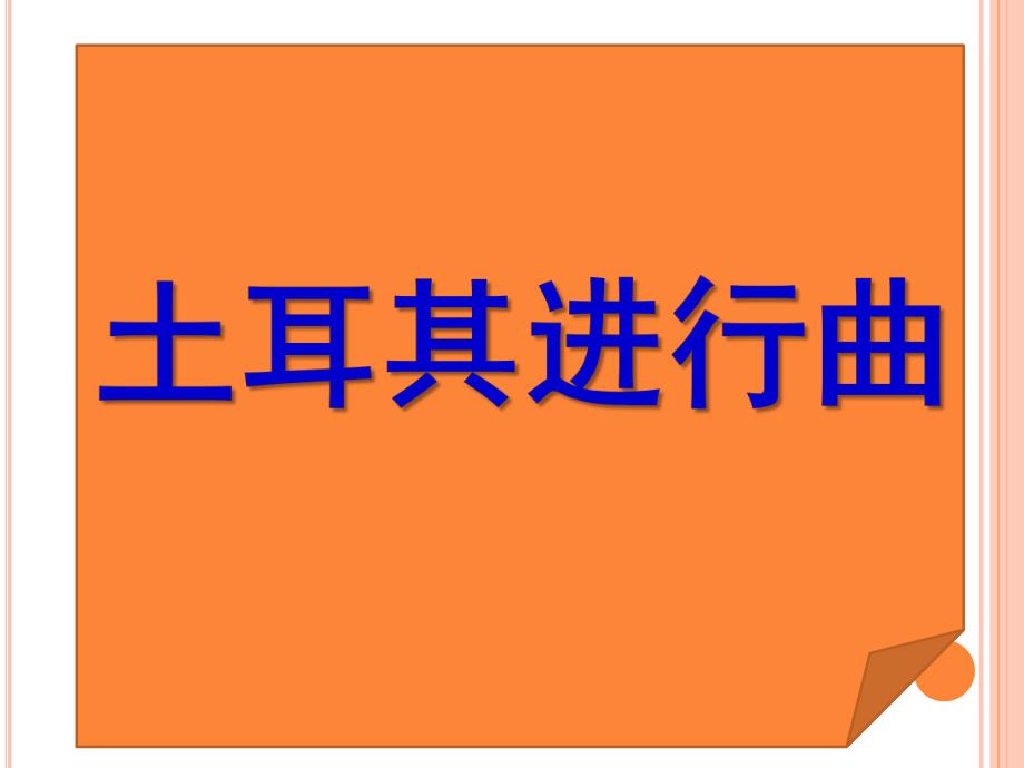 大班打击乐活动《土耳其进行曲》PPT课件教案音乐大班--打击乐活动《土耳其进行曲》.ppt_第1页