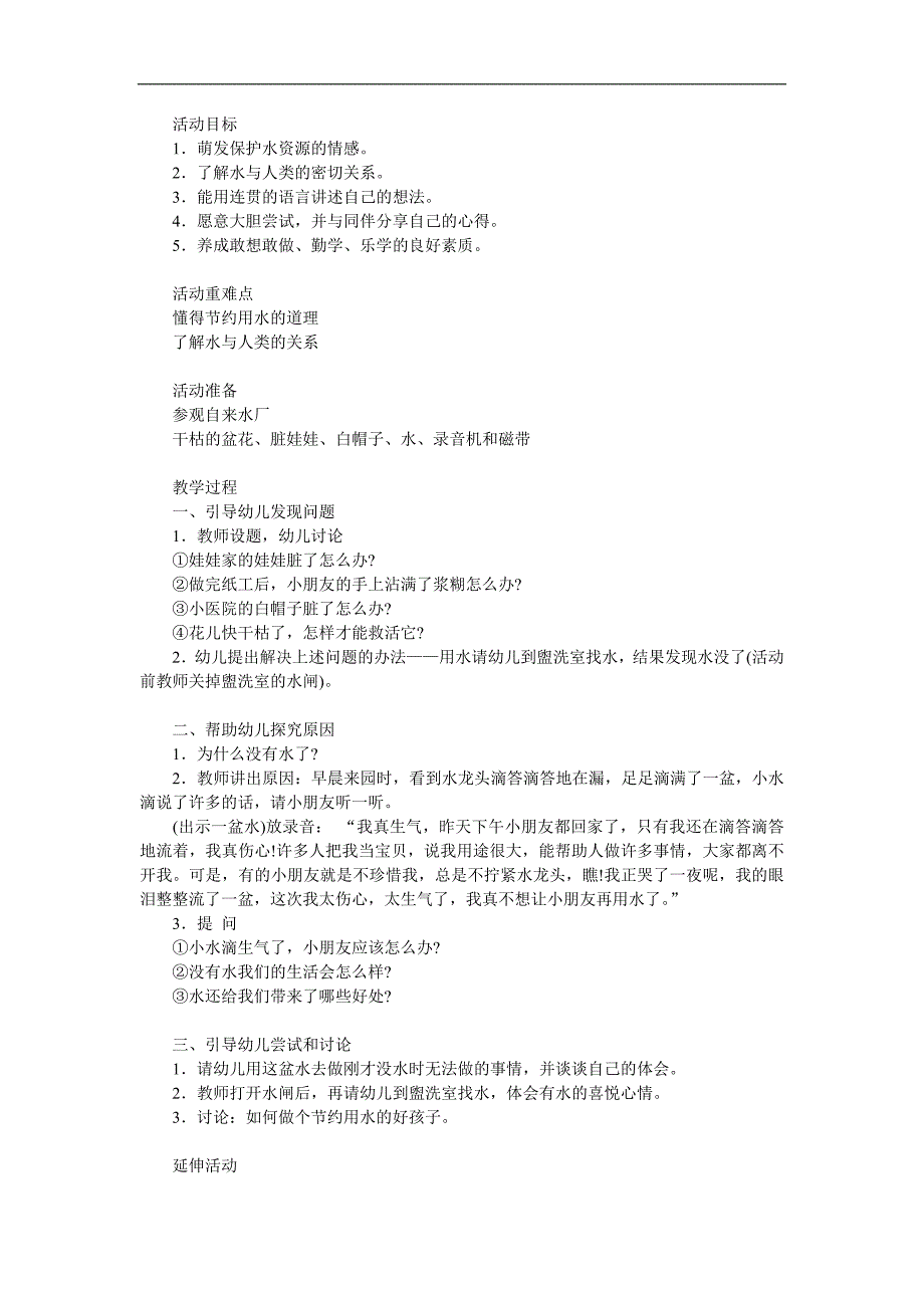 小班《节约用水》PPT课件教案参考教案.docx_第1页