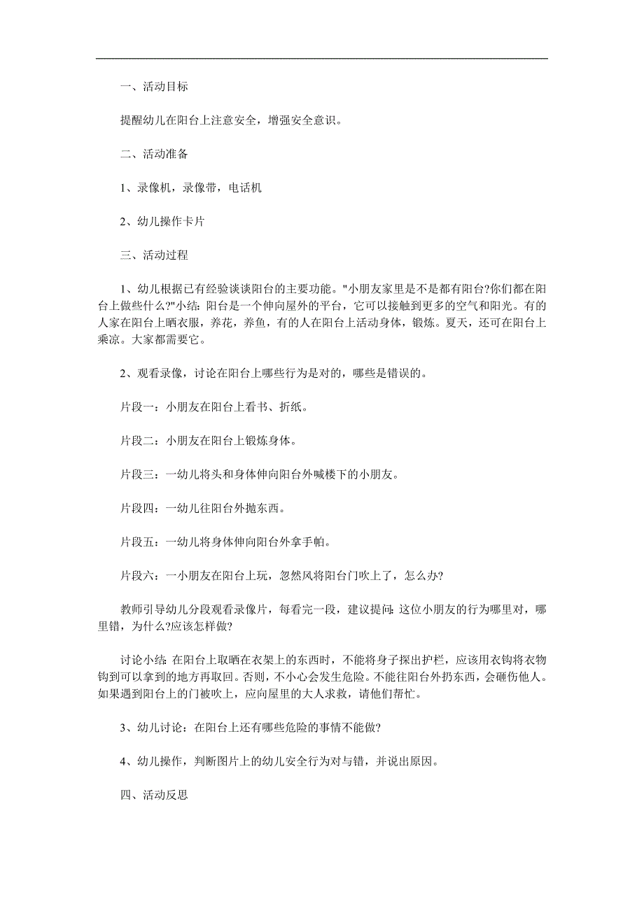 中班安全《阳台上的安全》PPT课件教案参考教案.docx_第1页