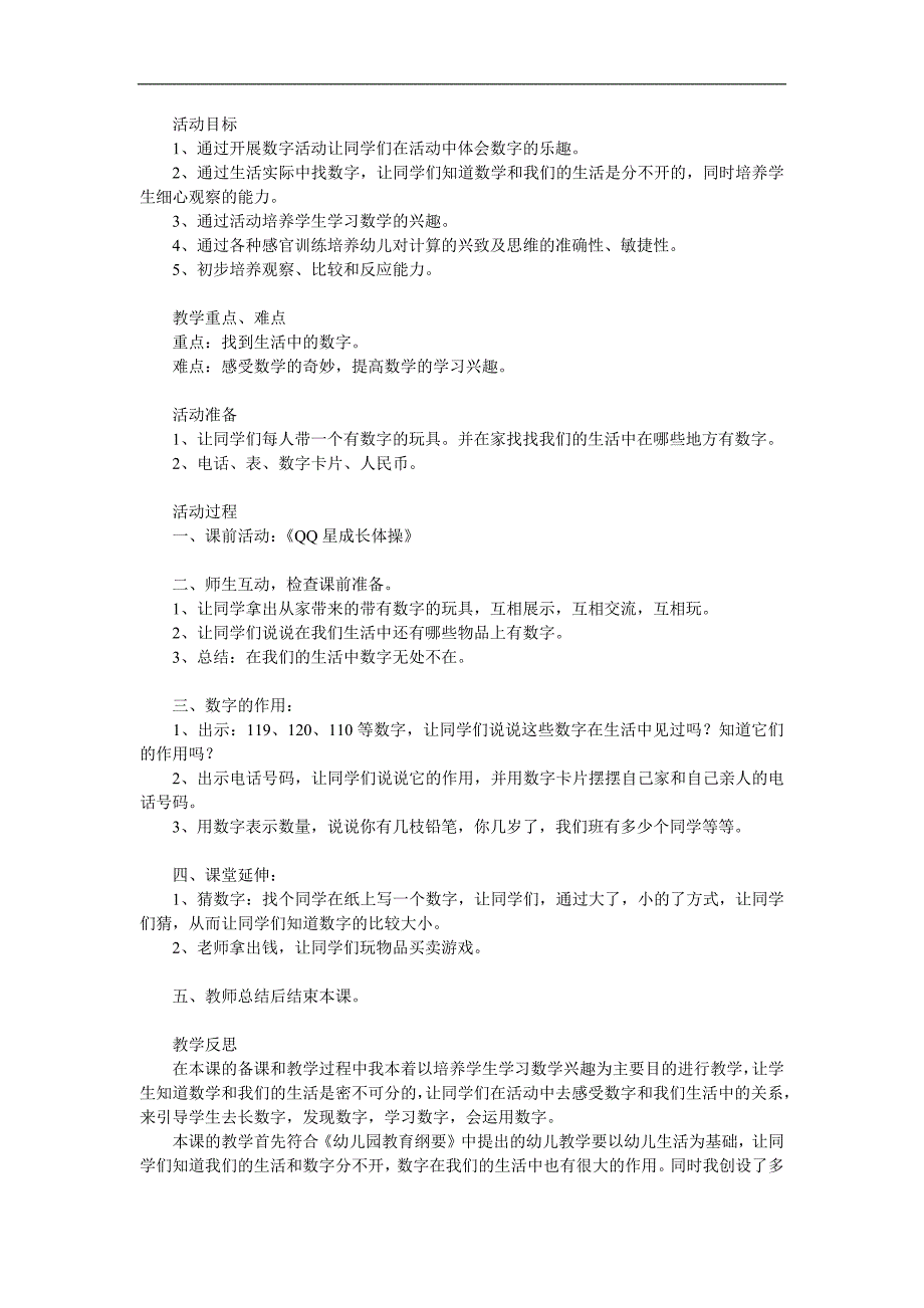 幼儿园《生活中的数字》PPT课件教案参考教案.docx_第1页