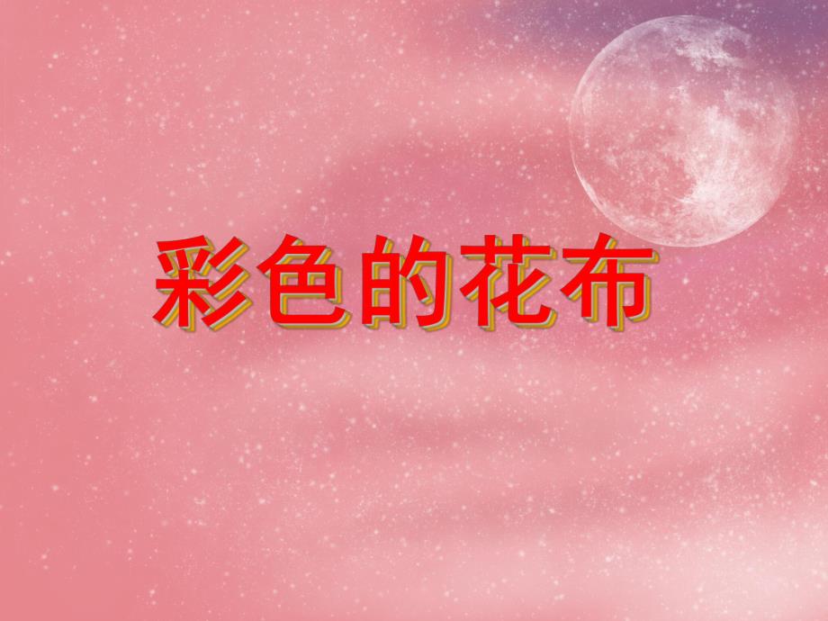 小班美术活动《彩色的花布》PPT课件教案PPT课件.ppt_第1页