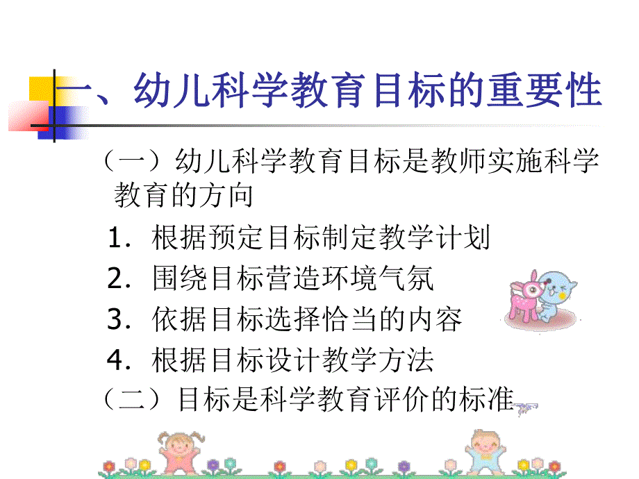 幼儿园科学教育目标PPT课件幼儿园科学教育目标(PPT55页.ppt_第2页