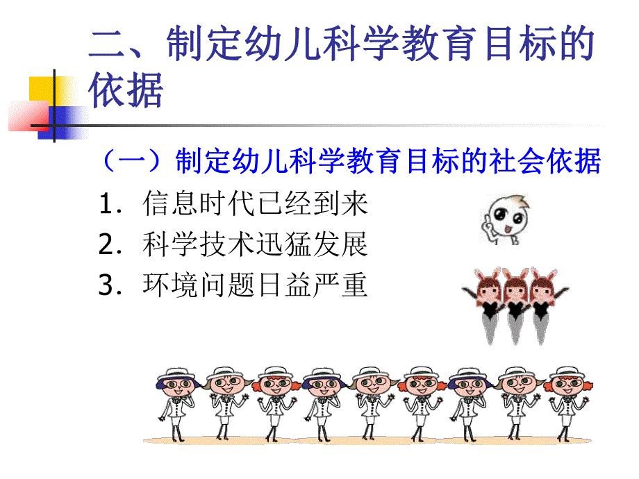 幼儿园科学教育目标PPT课件幼儿园科学教育目标(PPT55页.ppt_第3页