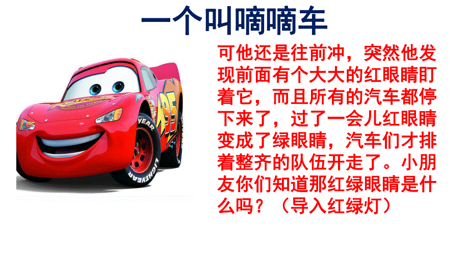 小班安全《认识红绿灯》PPT课件教案《红灯停-绿灯行》PPT.ppt_第3页