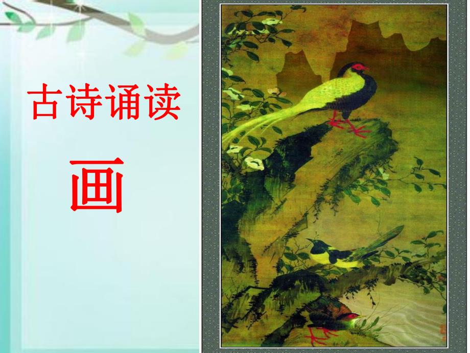 大班《古诗画》PPT课件教案古诗4、画.ppt_第3页