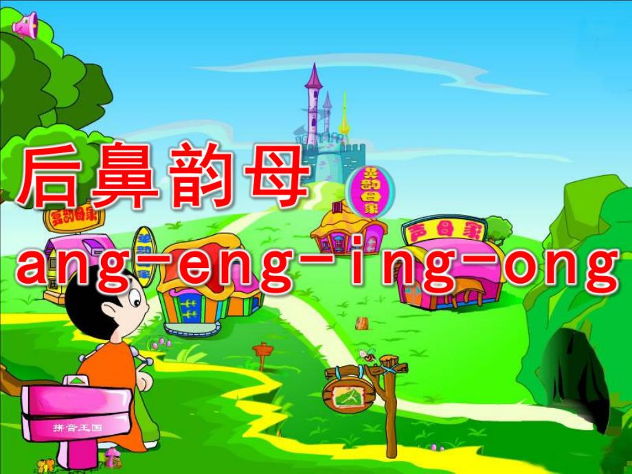 幼儿园拼音《后鼻韵母ang-eng-ing-ong》PPT课件后鼻韵母ang-eng-ing-.ppt_第1页