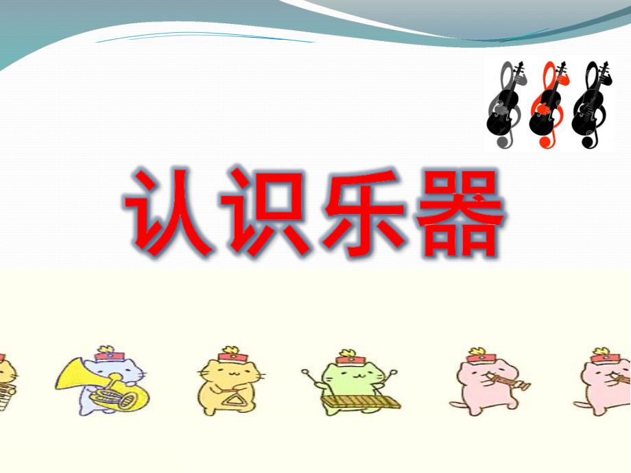 小班音乐《认识乐器》PPT课件音频认识乐器.ppt_第1页