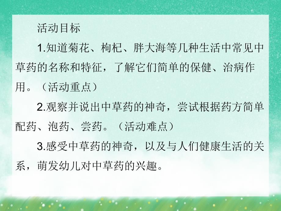 大班科学优质课《神奇的中草药》PPT课件大班科学优质课《神奇的中草药》PPT课件.ppt_第2页