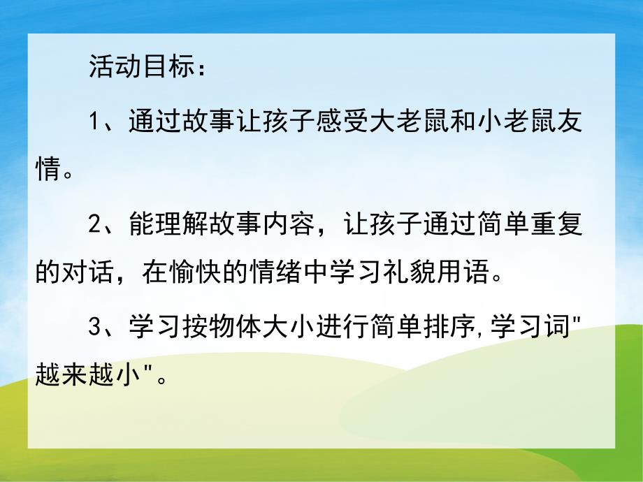 小班语言《大老鼠找小老鼠》PPT课件教案音频PPT课件.ppt_第2页