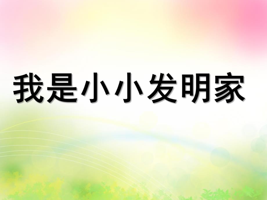 大班科学《我是小小发明家》PPT课件教案(上课)我是小小发明家课件.ppt_第1页