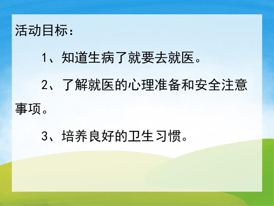 小班健康《看医生不用怕》PPT课件教案PPT课件.ppt_第2页