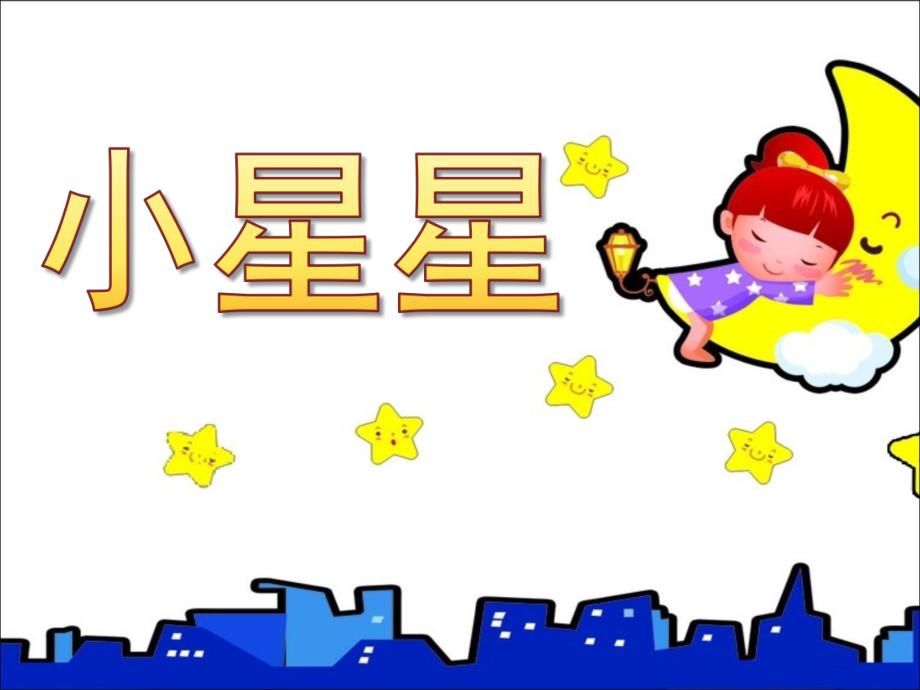 幼儿园音乐公开课《小星星》PPT课件教案歌曲《小星星》音乐课件.ppt_第1页