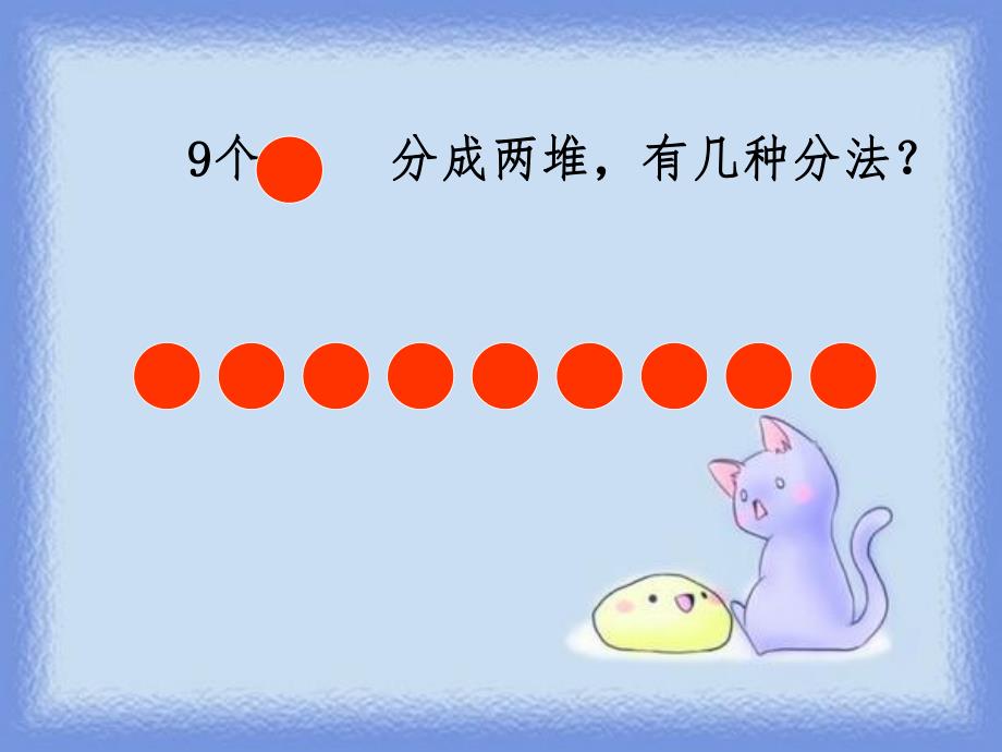 大班数学《9的加减》PPT课件教案大班数学9的加减.ppt_第2页