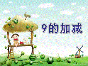 大班数学《9的加减》PPT课件教案大班数学9的加减.ppt