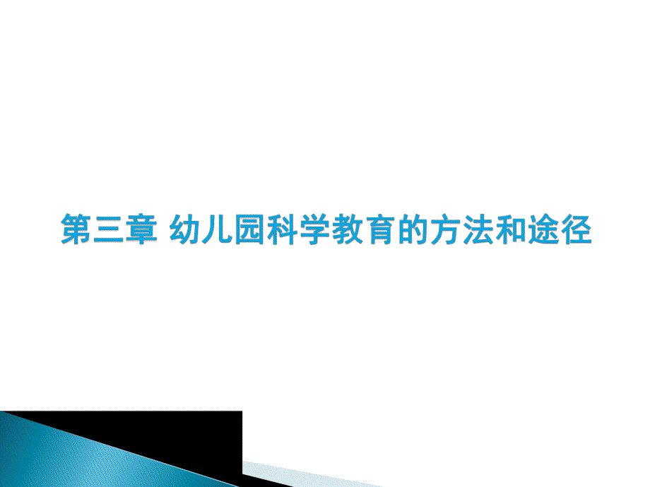 第三章幼儿园科学教育活动的方法和途径PPT课件第三章幼儿园科学教育活动的方法和途径PPT课件.ppt_第1页