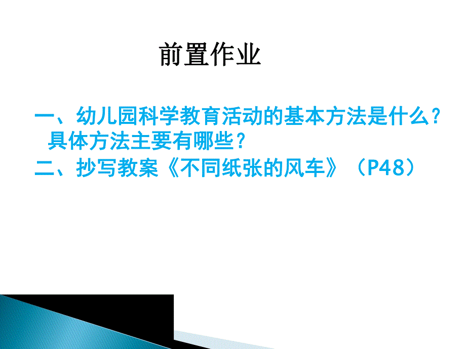 第三章幼儿园科学教育活动的方法和途径PPT课件第三章幼儿园科学教育活动的方法和途径PPT课件.ppt_第2页