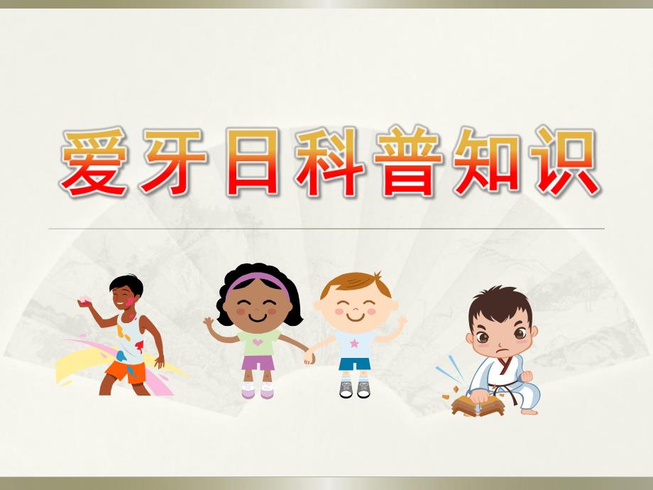 幼儿园爱牙日科普知识PPT课件幼儿园爱牙日科普知识.ppt_第1页