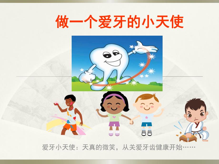 幼儿园爱牙日科普知识PPT课件幼儿园爱牙日科普知识.ppt_第2页