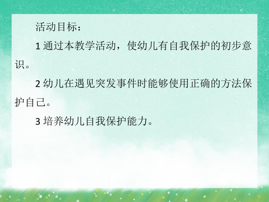 大班安全常识《保护我自己》PPT课件大班安全常识《保护我自己》PPT课件.ppt_第2页