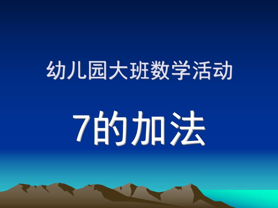 大班数学活动《7的加法》PPT课件幼儿数学7的加法.ppt_第1页