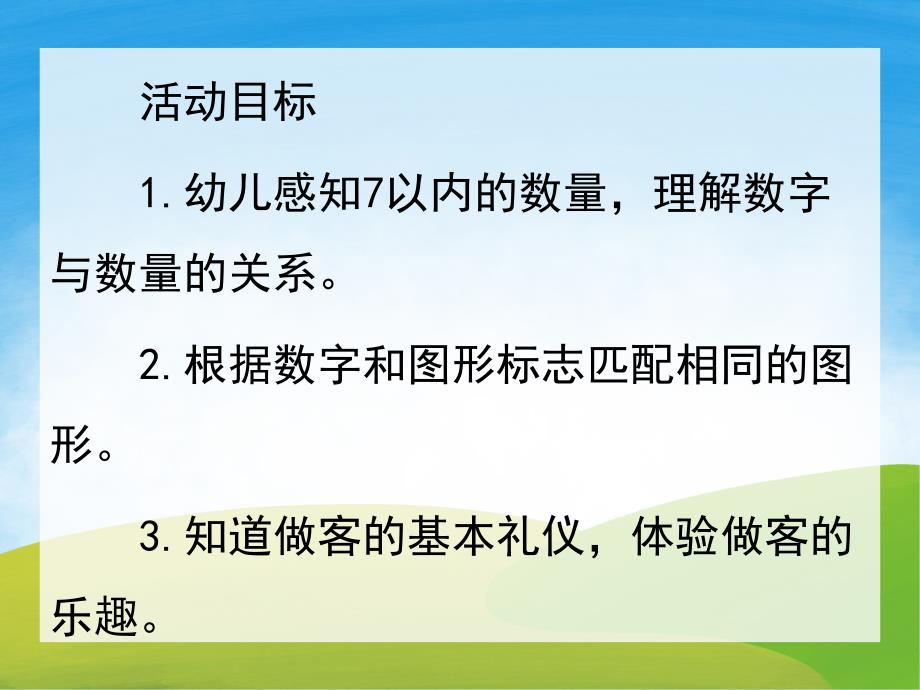 大班数学《做客》PPT课件教案PPT课件.ppt_第2页