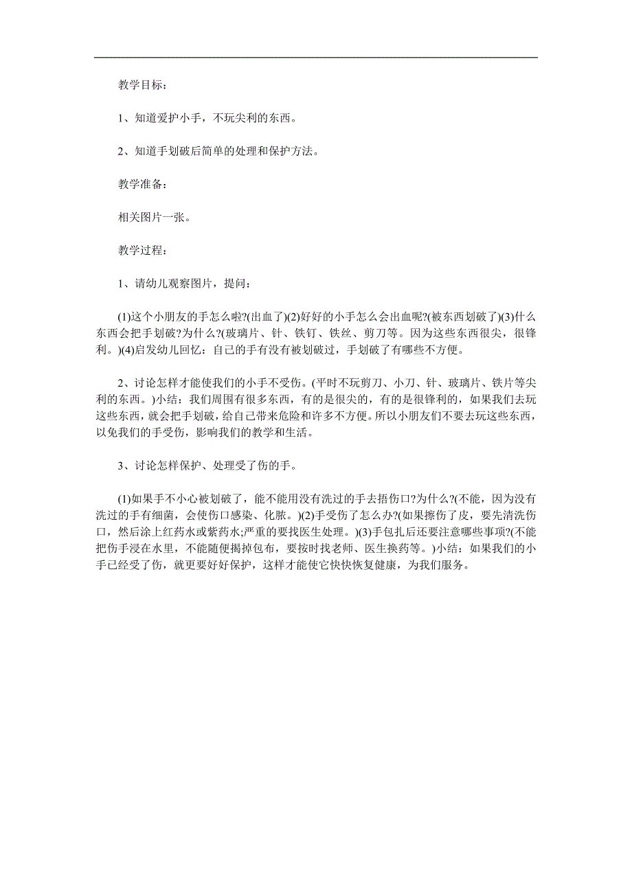 小班安全《小手流血了》PPT课件教案参考教案.docx_第1页