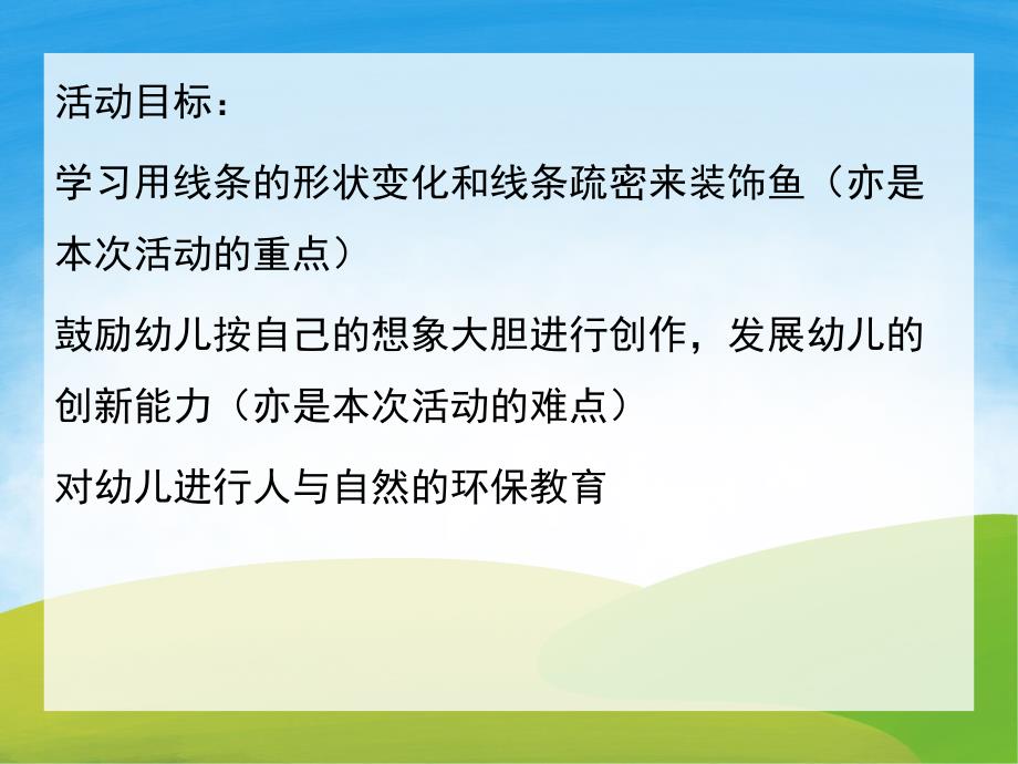 大班美术说课稿《各种各样的鱼》PPT课件教案PPT课件.ppt_第2页