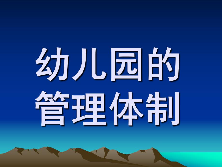 幼儿园管理体制PPT课件第二章-幼儿园管理体制.ppt_第1页