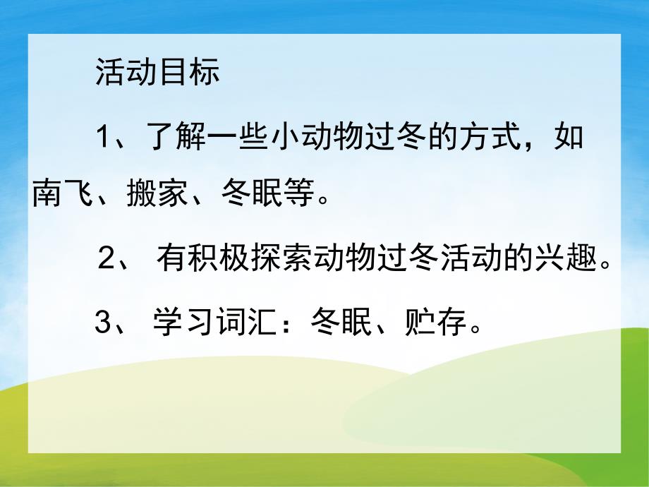 小班科学《小动物过冬》PPT课件教案PPT课件.ppt_第2页