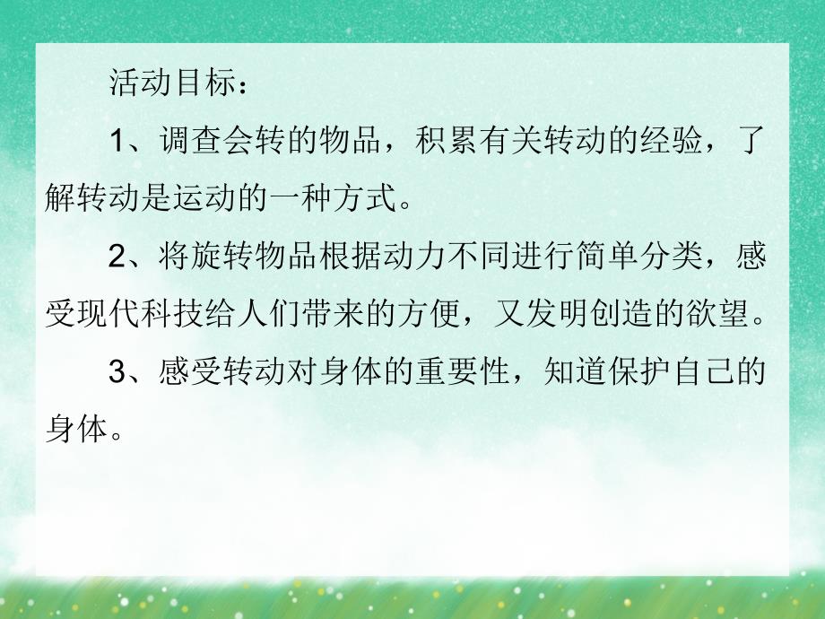 大班科学教育《会转动的东西》PPT课件大班科学教育《会转动的东西》PPT课件.ppt_第2页