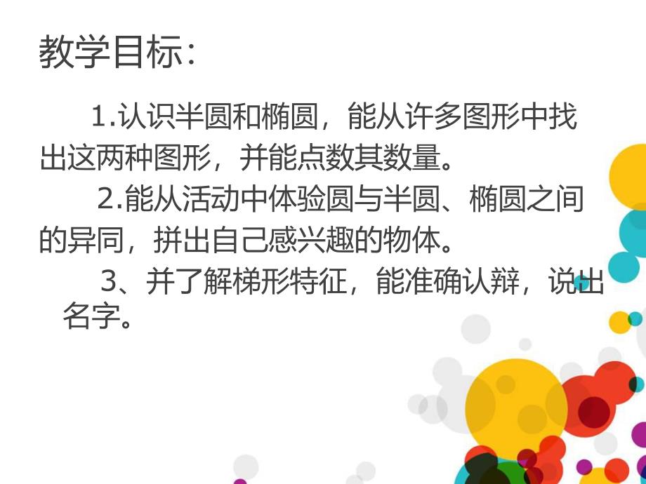 大班数学《认识形状半圆、椭圆、梯形》PPT课件大班数学《认识形状半圆、椭圆、梯形》PPT课件.ppt_第2页