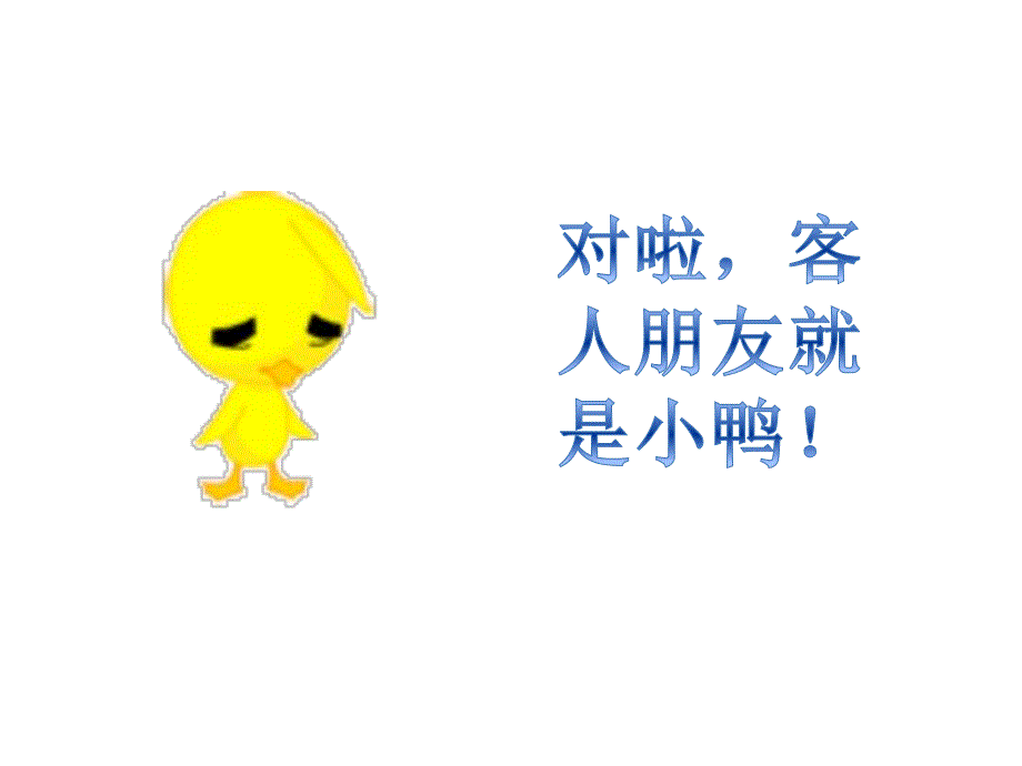 幼儿园小鸭子找朋友PPT课件教案ppt课件.ppt_第2页