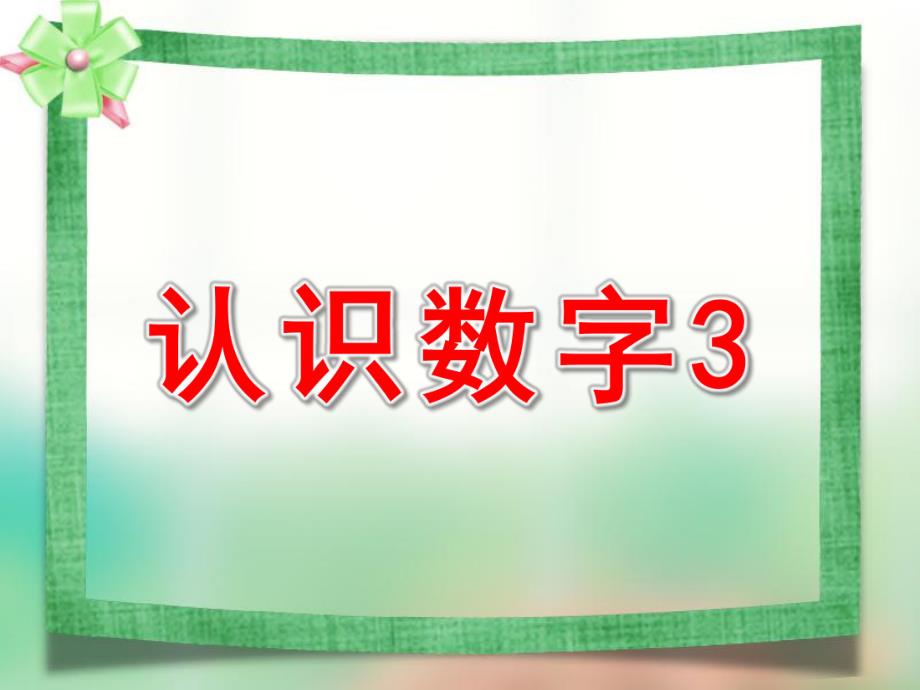 小班数学《认识数字3》PPT课件教案ppt课件.ppt_第1页