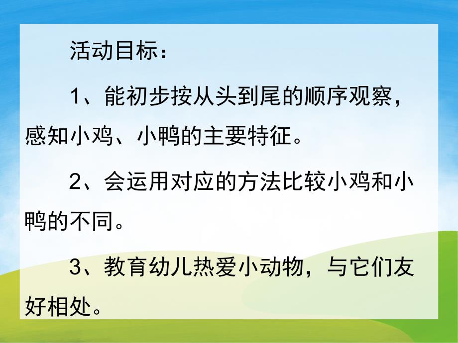 小班科学公开课《小鸡和小鸭》PPT课件教案PPT课件.ppt_第2页